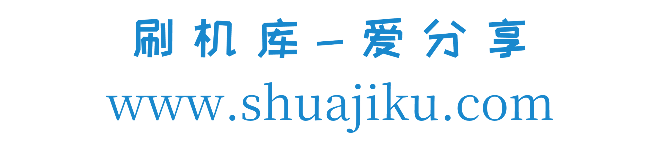 刷机库_爱分享